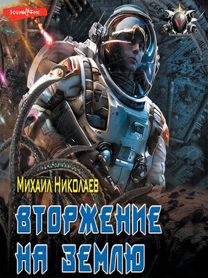 cover image of Вторжение на Землю